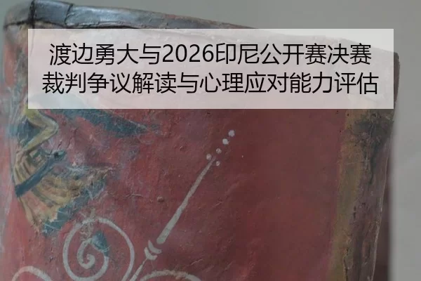 du-bian-yong-da-yu-yin-ni-gong-kai-sai-jue-sai-cai-pan-zheng-yi-jie-du-yu-xin-li-ying-dui-neng-li-ping-gu-2-611.jpg
